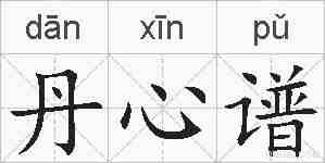 丹心谱的拼音