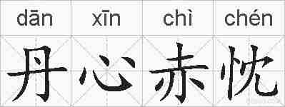 丹心赤忱的拼音