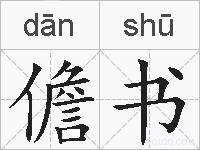 儋书的拼音
