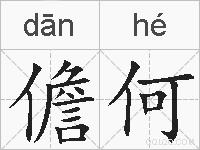 儋何的拼音