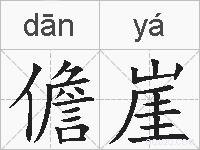 儋崖的拼音