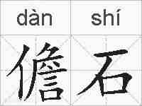 儋石的拼音