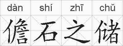 儋石之储的拼音