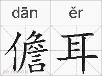 儋耳的拼音