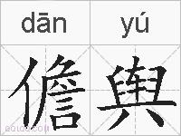 儋舆的拼音