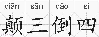 颠三倒四的拼音