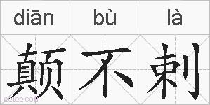 颠不剌的拼音