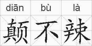 颠不辣的拼音