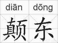 颠东的拼音