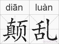 颠乱的拼音