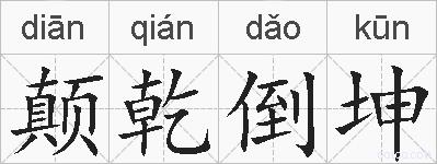 颠乾倒坤的拼音