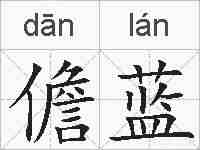 儋蓝的拼音