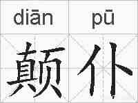 颠仆的拼音