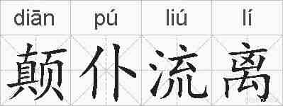 颠仆流离的拼音