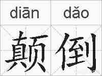颠倒的拼音