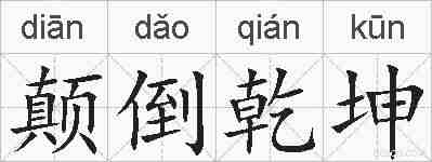 颠倒乾坤的拼音