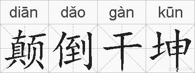 颠倒干坤的拼音