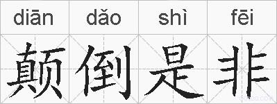 颠倒是非的拼音