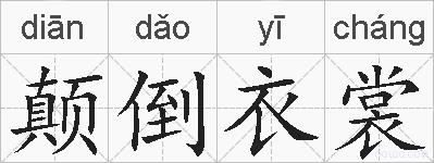 颠倒衣裳的拼音