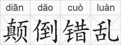 颠倒错乱的拼音