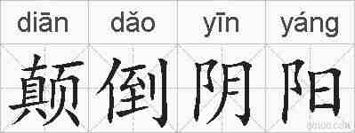 颠倒阴阳的拼音
