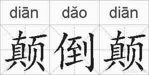 颠倒颠的拼音