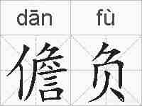 儋负的拼音