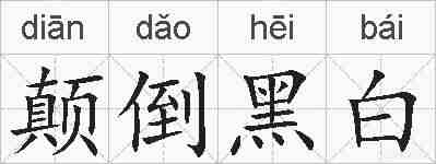 颠倒黑白的拼音