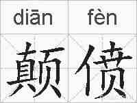 颠偾的拼音