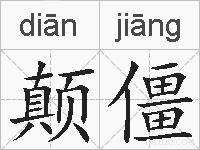 颠僵的拼音