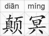颠冥的拼音
