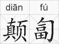 颠匐的拼音