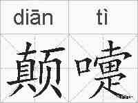 颠嚏的拼音