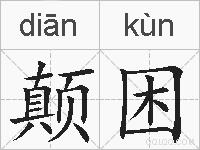 颠困的拼音