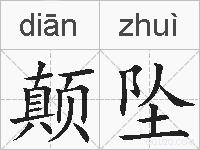 颠坠的拼音