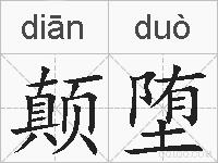 颠堕的拼音