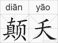 颠夭的拼音
