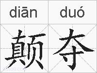 颠夺的拼音