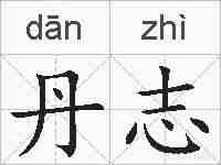 丹志的拼音