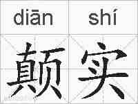 颠实的拼音