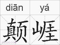 颠崕的拼音