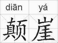 颠崖的拼音