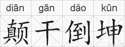 颠干倒坤的拼音