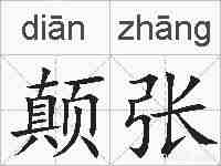 颠张的拼音