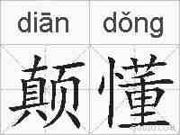 颠懂的拼音