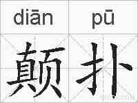 颠扑的拼音