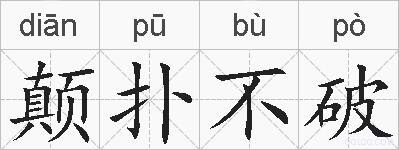颠扑不破的拼音