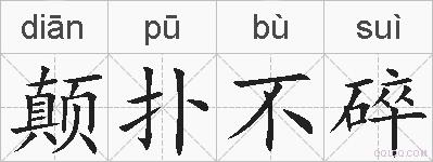 颠扑不碎的拼音