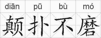 颠扑不磨的拼音
