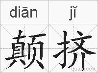 颠挤的拼音